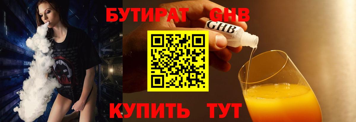 БУТИРАТ Butirat  Вход с VPN  Гусев 